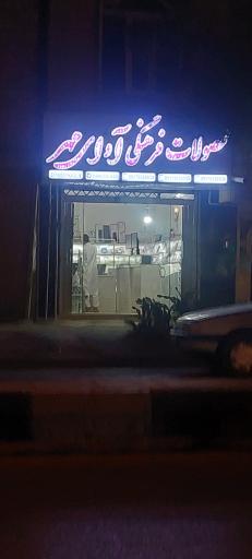 محصولات فرهنگی آوای مهر