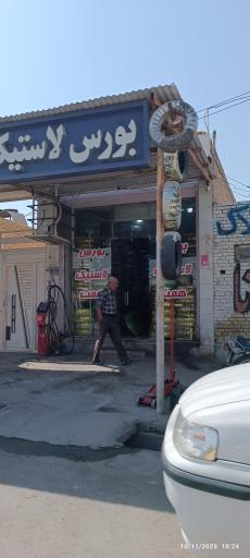بورس لاستیک همت