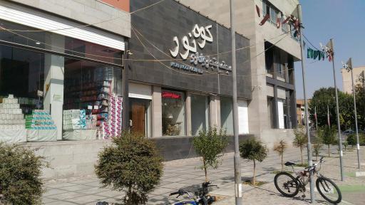 عکس مجتمع تجاری اداری کوه نور