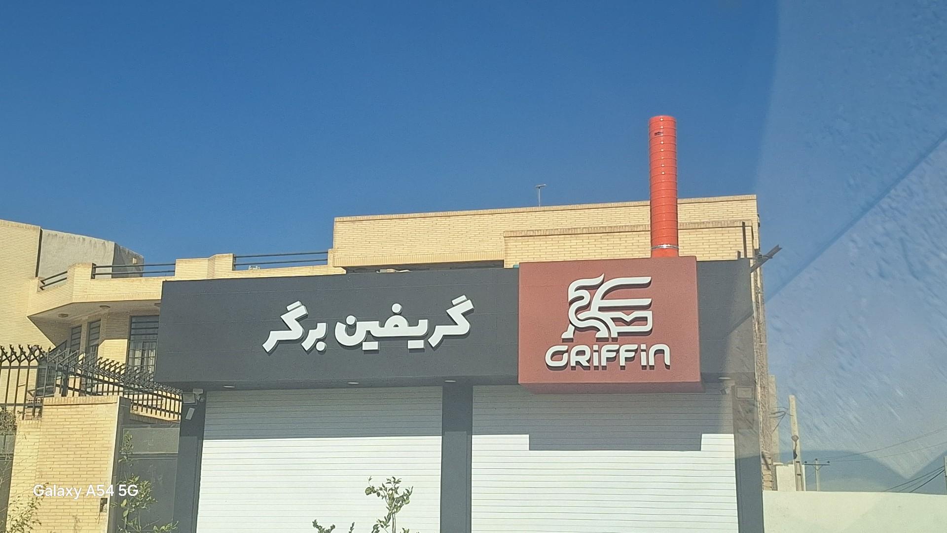 عکس گریفین برگر