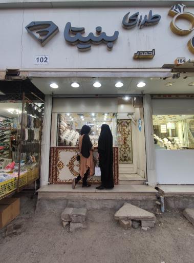 عکس طلای بنیتا