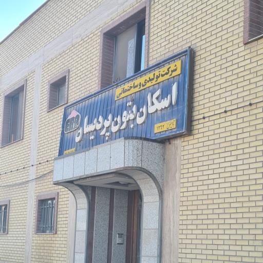 عکس اسکان بتون پردیسان 