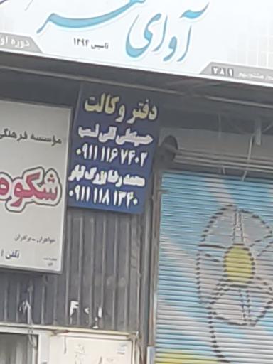 عکس دفتر وکالت حسینعلی تقی نسب