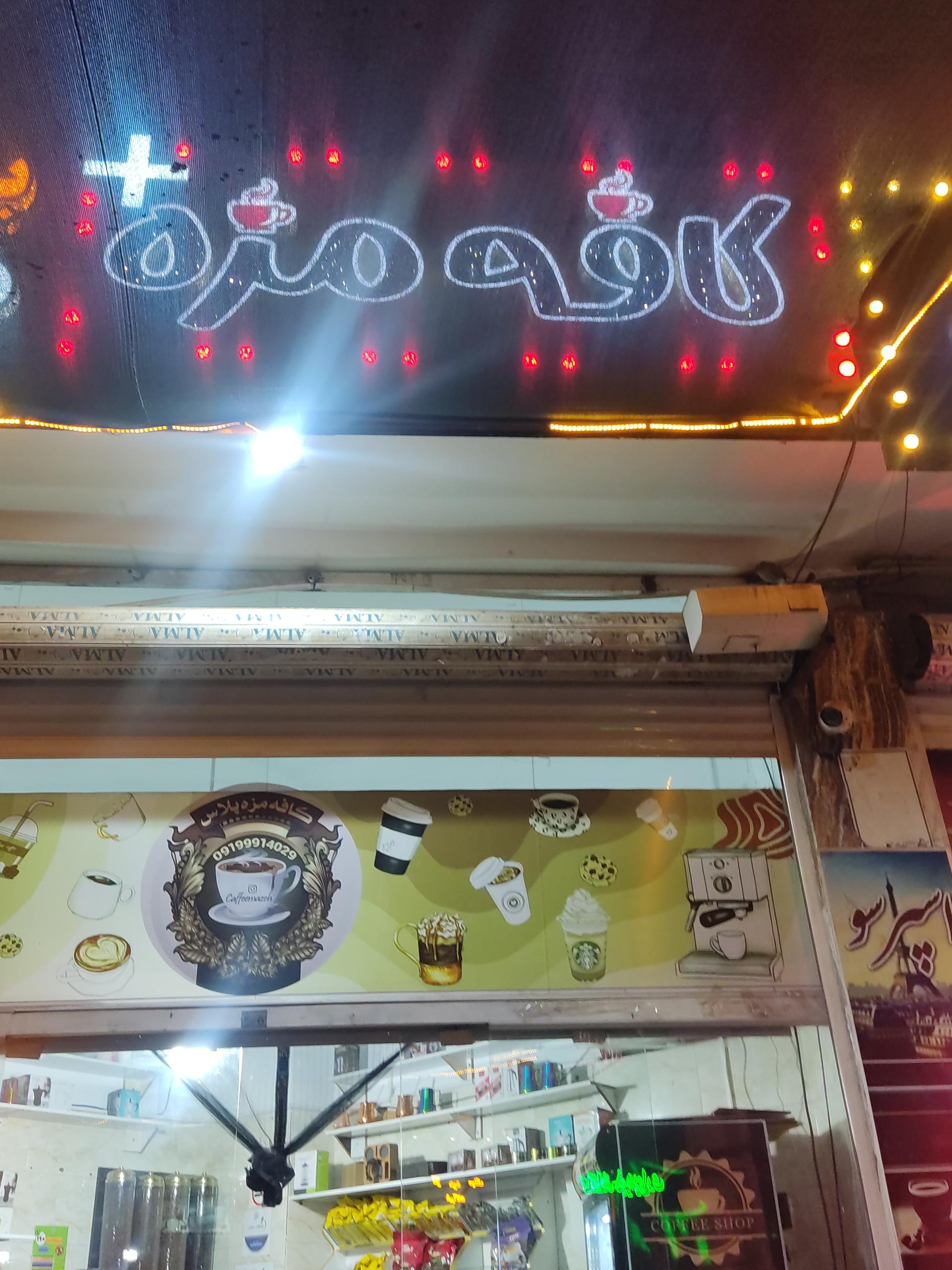 عکس کافه مزه