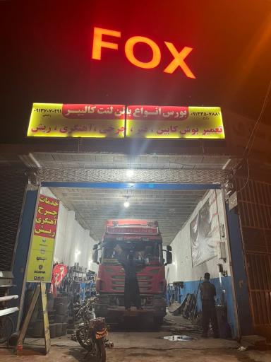 عکس محور یدک و کفپوش FOXرحیمی