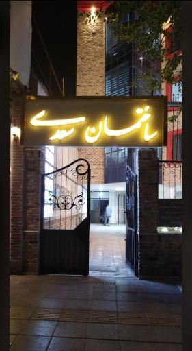 عکس نازنین فنودی کارشناس ارشد روانشناسی بالینی و روان درمانگر 