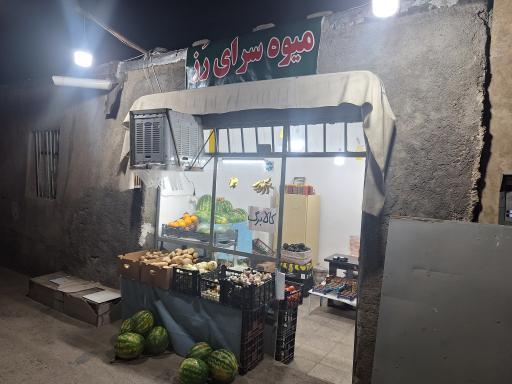 عکس میوه سرای رز