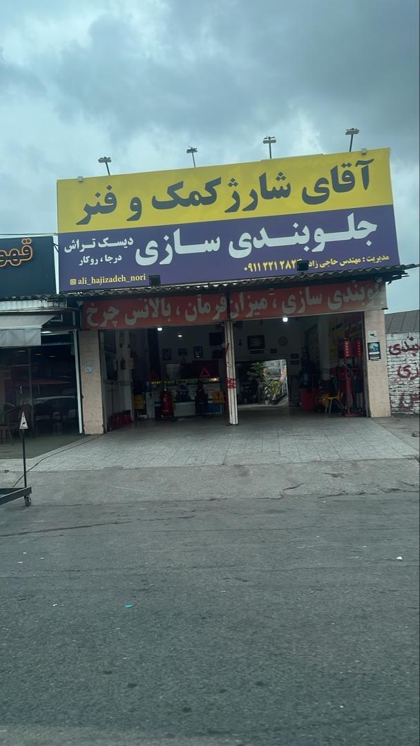 عکس آقای شارژ کمک فنر و جلوبندی سازی حاجی زاده