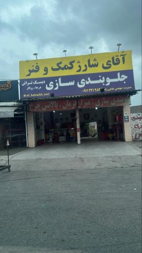 عکس آقای شارژ کمک فنر و جلوبندی سازی حاجی زاده