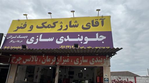 عکس آقای شارژ کمک فنر و جلوبندی سازی حاجی زاده