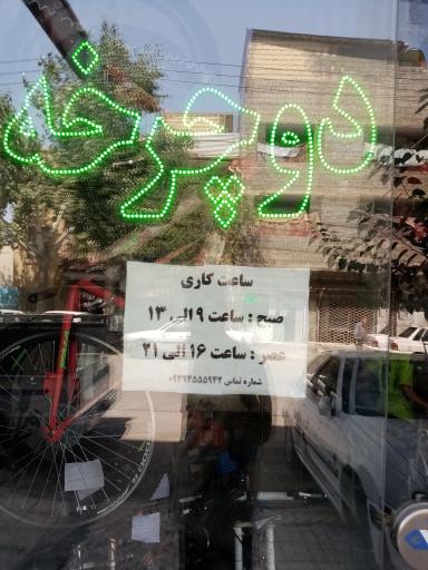 عکس دوچرخه فروشی و تعمیرات دوچرخه کریمی