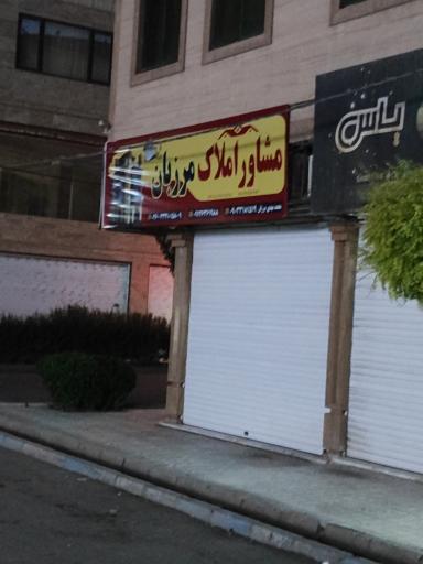 عکس مشاور املاک مرزبان