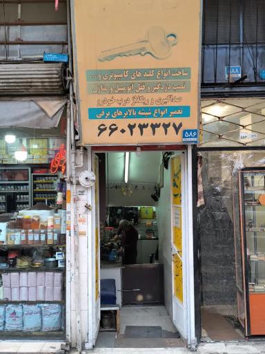 عکس کلید سازی خالقی
