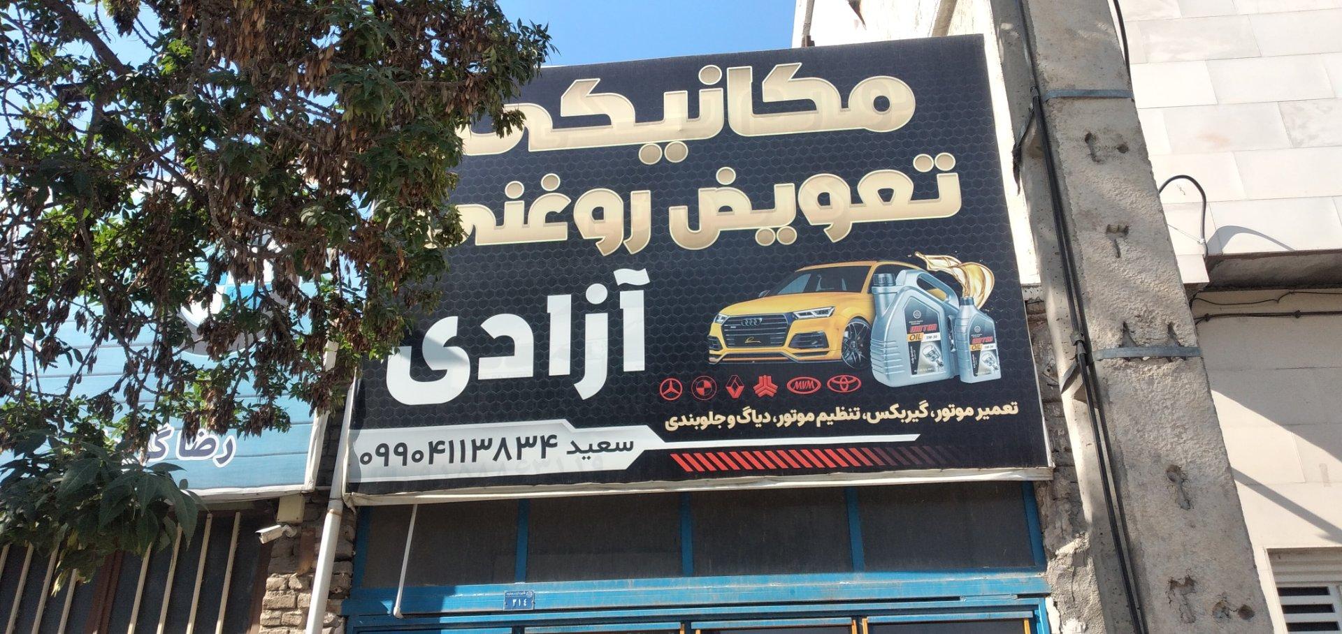 عکس مکانیکی و تعویض روغنی آزادی
