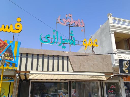 عکس فالوده و بستنی عموشیرازی