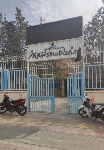 عکس اداره ثبت اسناد و املاک کاشمر