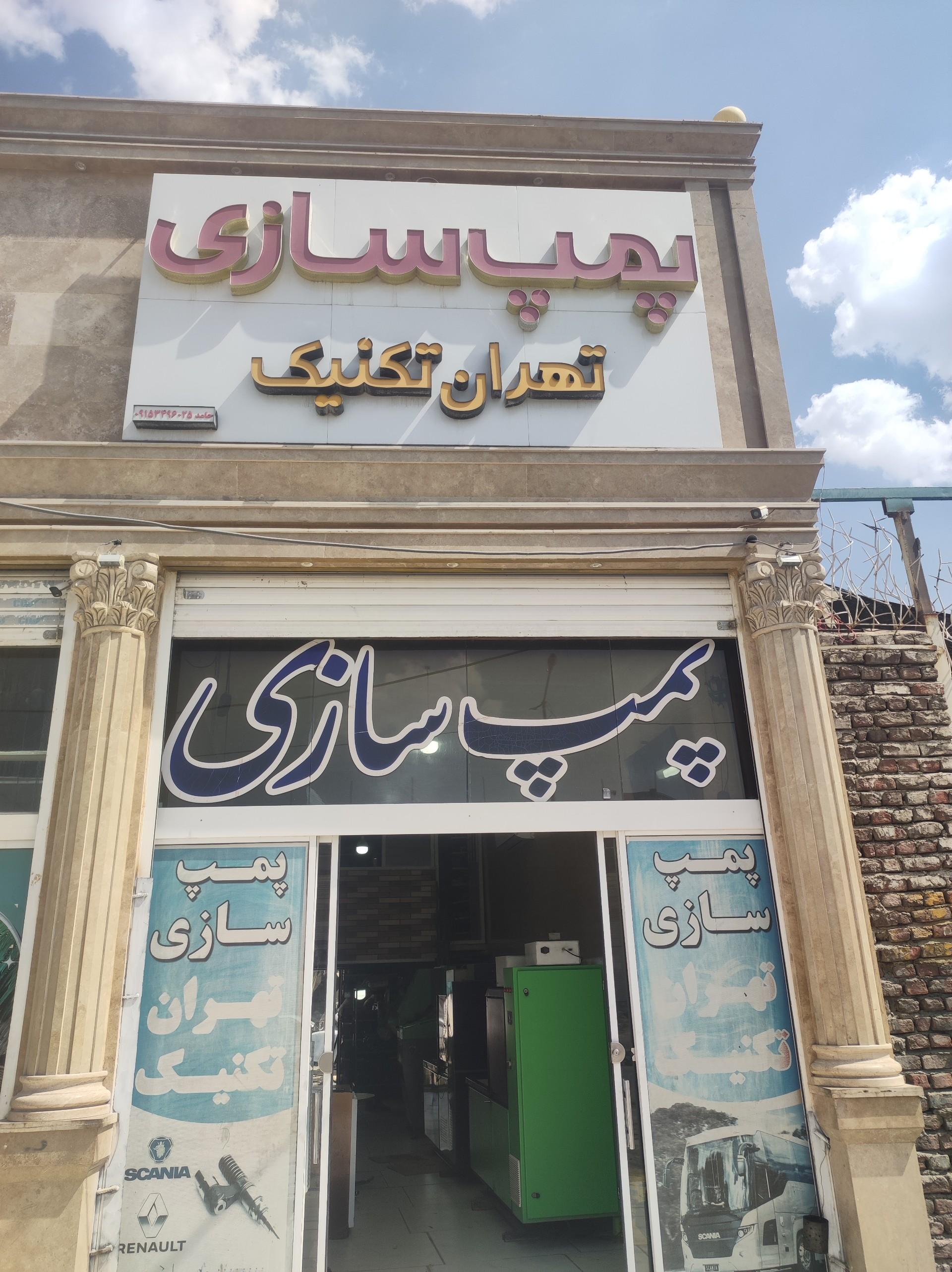 عکس پمپ سازی تهران تکنیک 