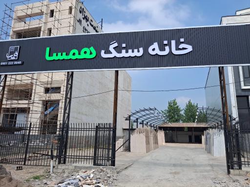 عکس خانه سنگ همسا