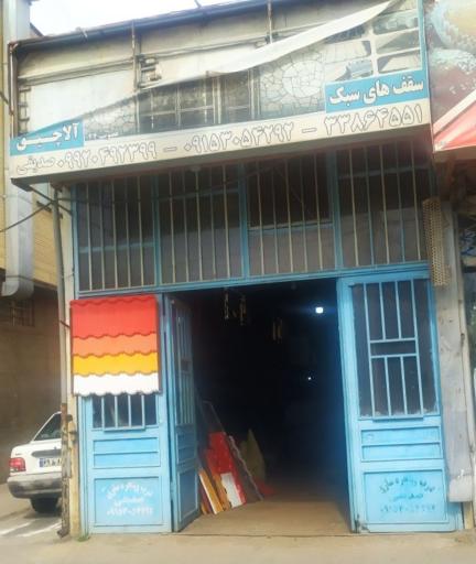 درب و پنجره سازی صدیقی 