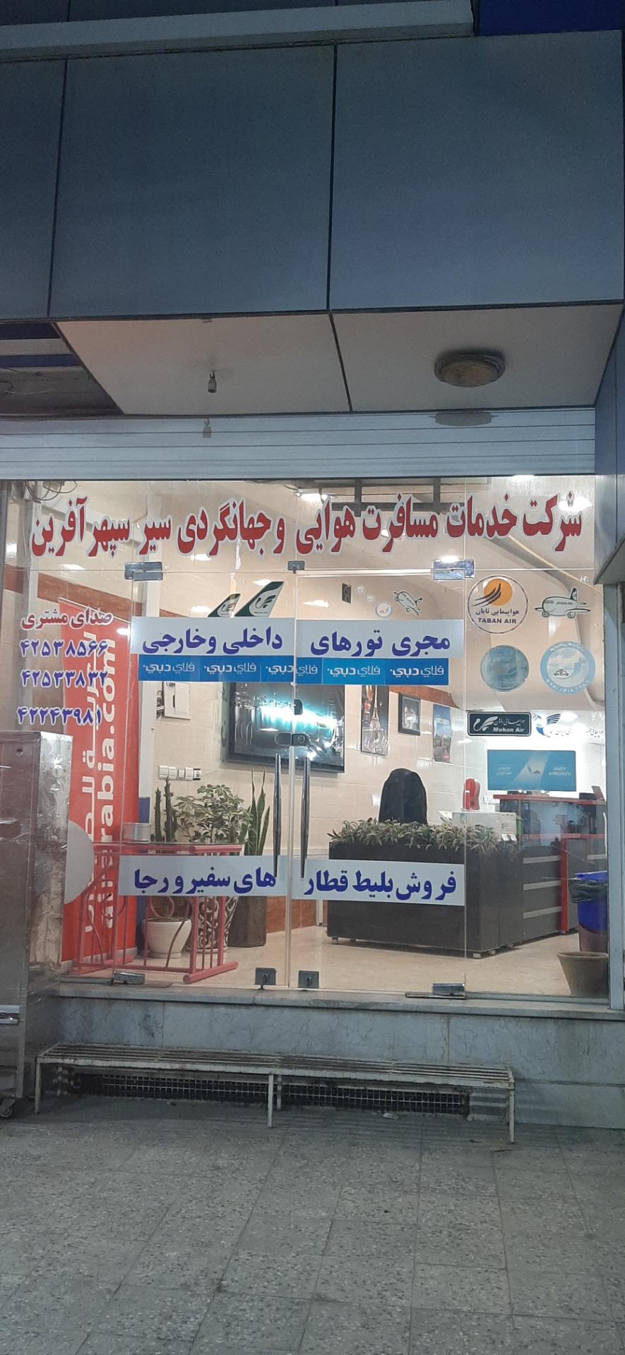 عکس شرکت خدمات مسافرت هوایی سیرسپهر آفرین