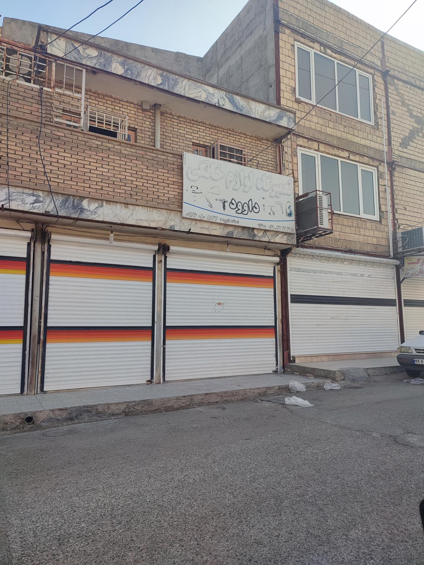 عکس تعمیرگاه لوازم خانگی داوود