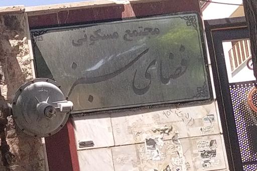 عکس مجتمع مسکونی فضای سبز