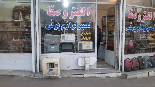 الکترو صفا نمایندگی صفابخش