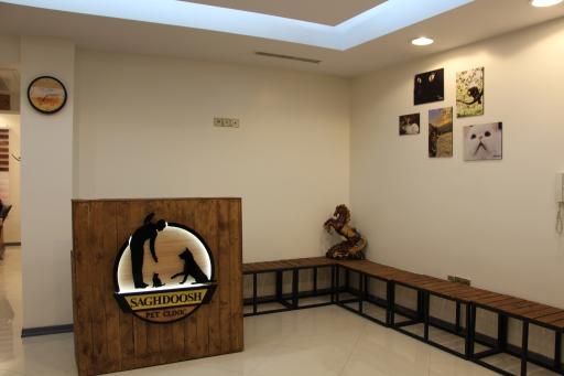 عکس کلینیک دامپزشکی ساقدوش 