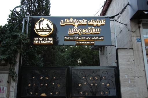 عکس کلینیک دامپزشکی ساقدوش 