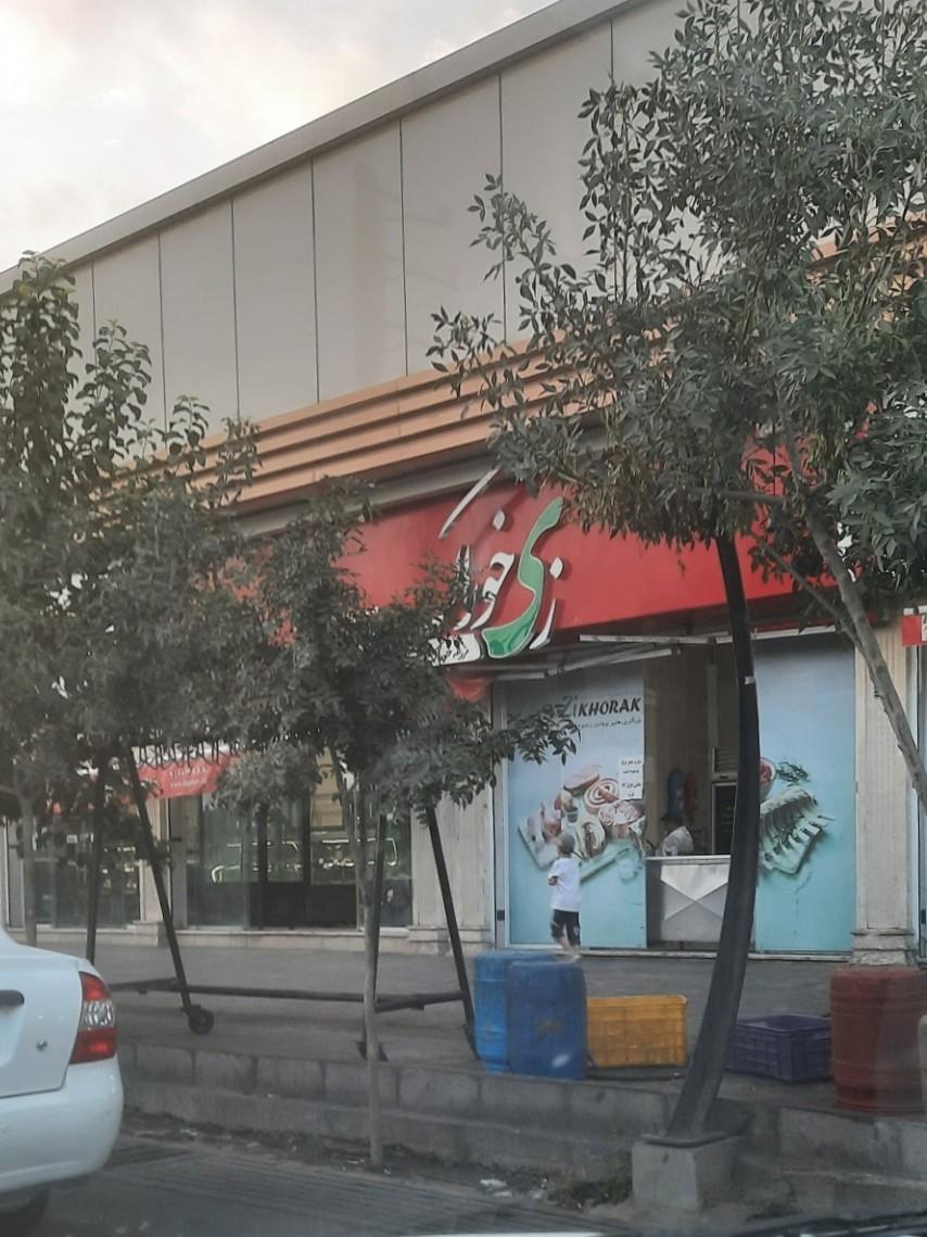 عکس فروشگاه زی خوراک