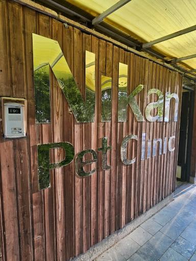 عکس کلینیک دامپزشکی نیکان