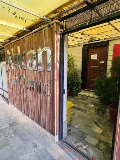 عکس کلینیک دامپزشکی نیکان