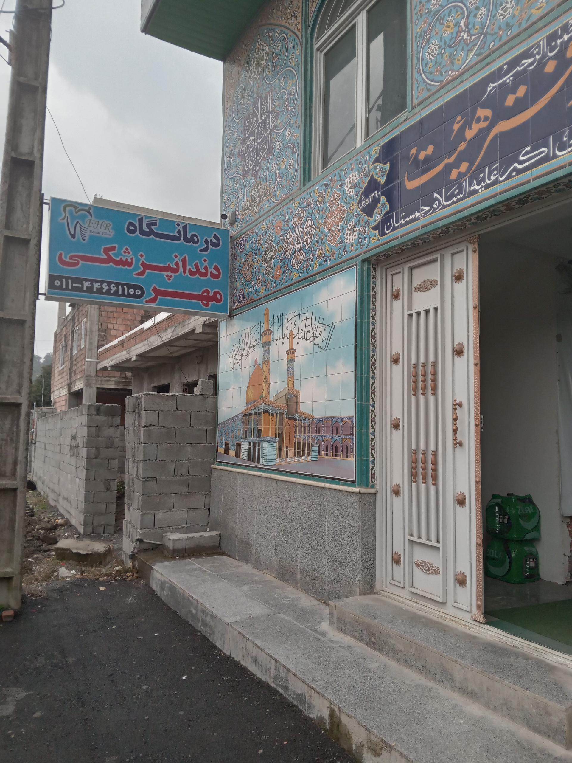 عکس درمانگاه دندانپزشکی مهر