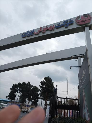 عکس شرکت بهنوش ایران 