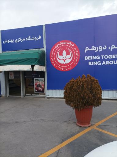 عکس شرکت بهنوش ایران 