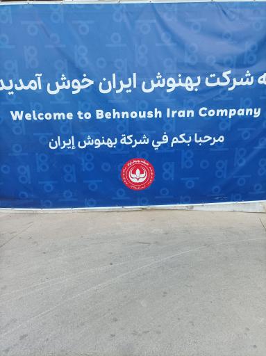 عکس شرکت بهنوش ایران 