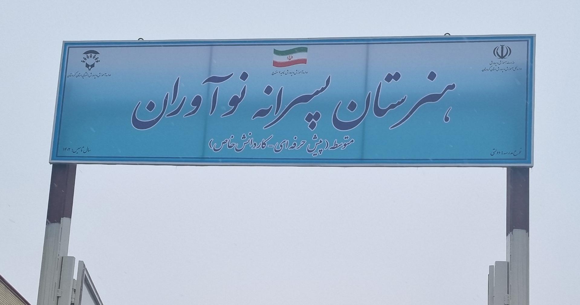 عکس هنرستان پسرانه نوآوران