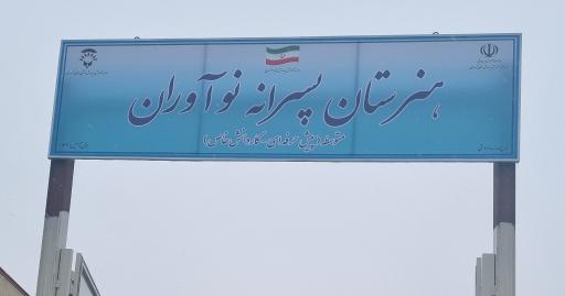 عکس هنرستان پسرانه نوآوران