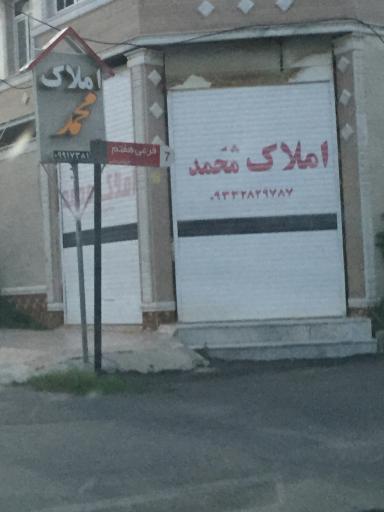 عکس املاک محمد