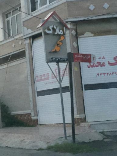 عکس املاک محمد