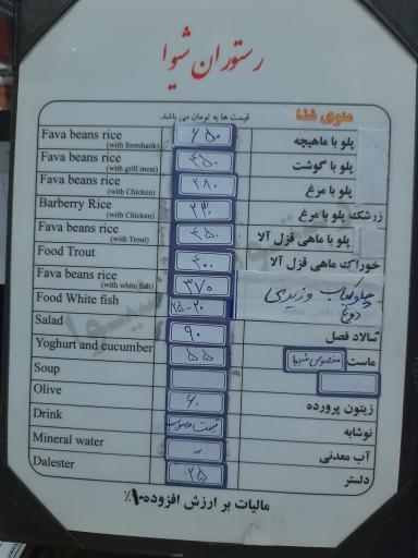 عکس رستوران شیوا