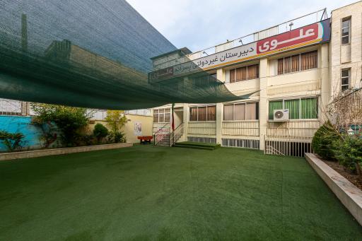 عکس متوسطه دوم پسرانه علوی (شعبه آریاشهر منطقه 5)