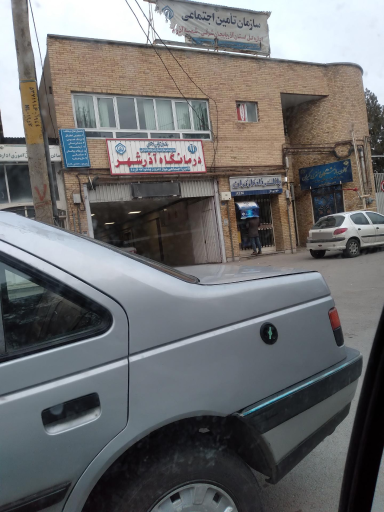 عکس درمانگاه تامین اجتماعی آذرشهر