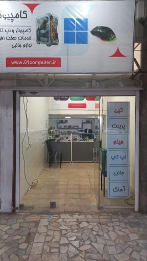 عکس خدمات کامپیوتر و کافی نت صفر و یک