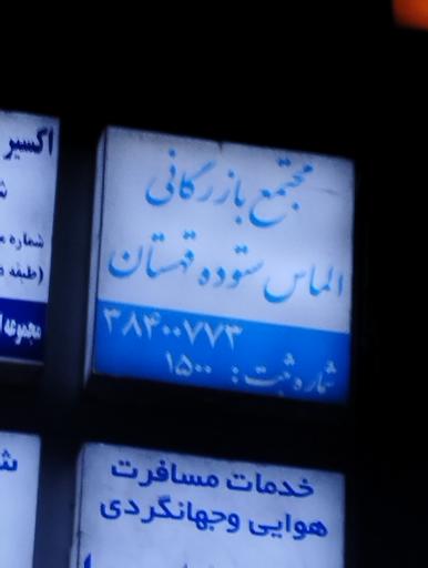 عکس مجتمع بازرگانی الماس ستوده