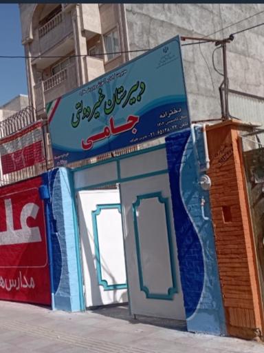 عکس دبیرستان غیردولتی دخترانه جامی