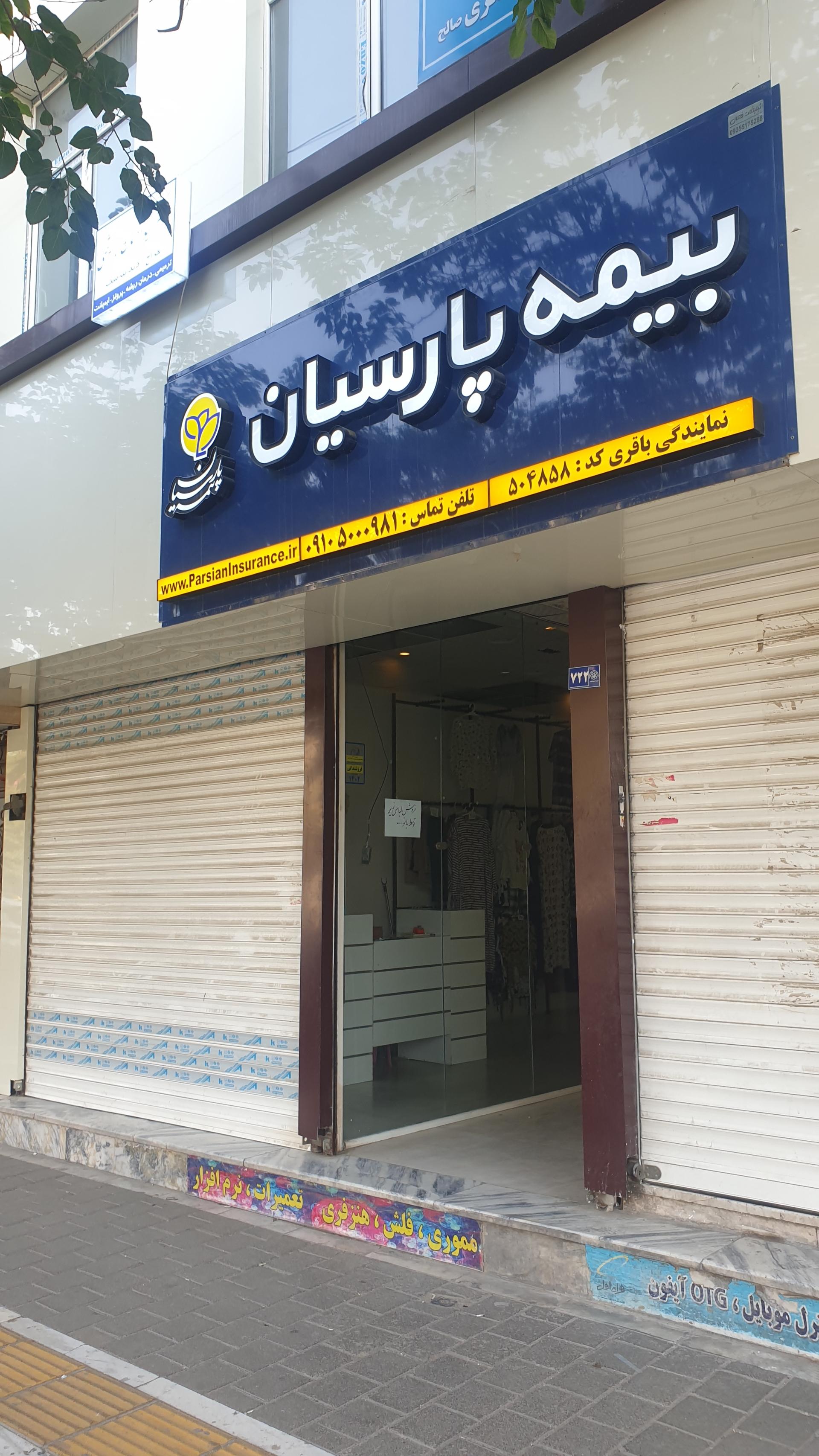 عکس بیمه پارسیان مهدی دوستی (کد ۵۰۴۸۵۸) شعبه گلبرگ