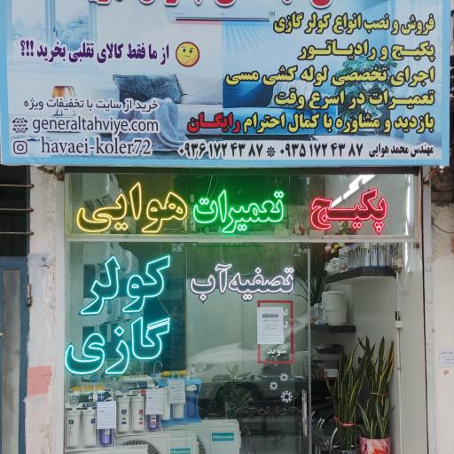 عکس جنرال تهویه مشهد