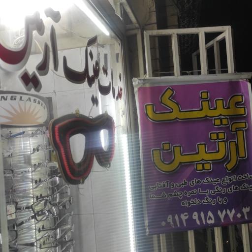 عکس خدمات عینک آرتین