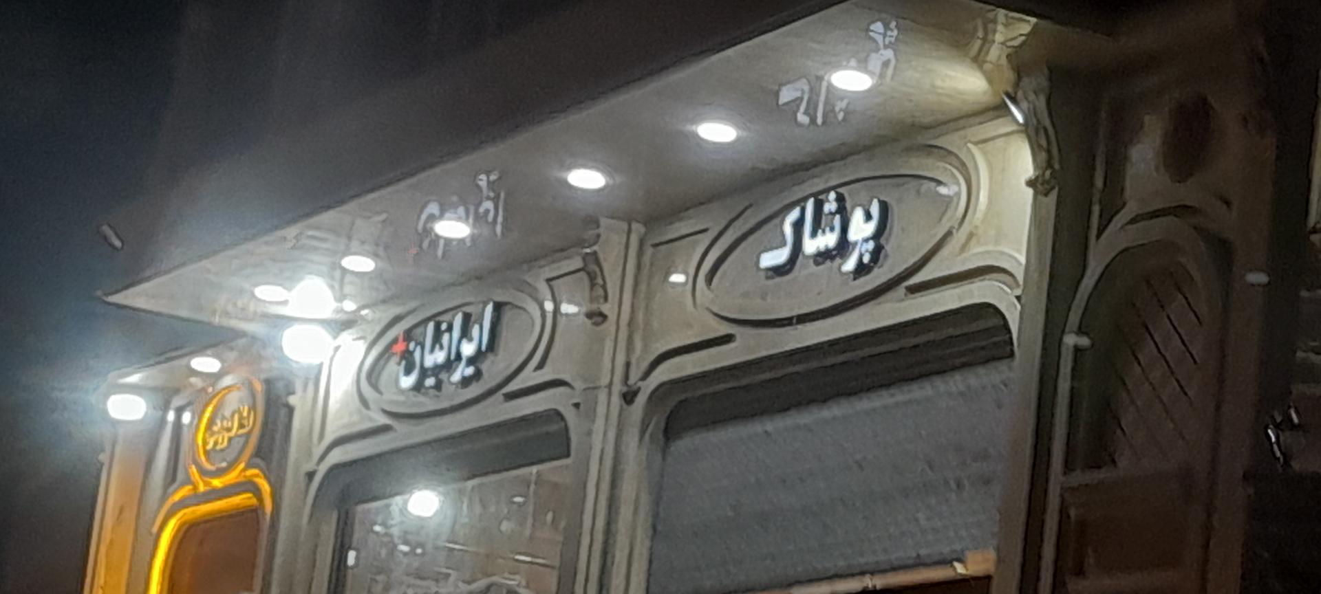 عکس پوشاک ایرانیان 